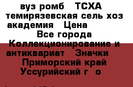 1.1) вуз ромб : ТСХА - темирязевская сель-хоз академия › Цена ­ 2 790 - Все города Коллекционирование и антиквариат » Значки   . Приморский край,Уссурийский г. о. 